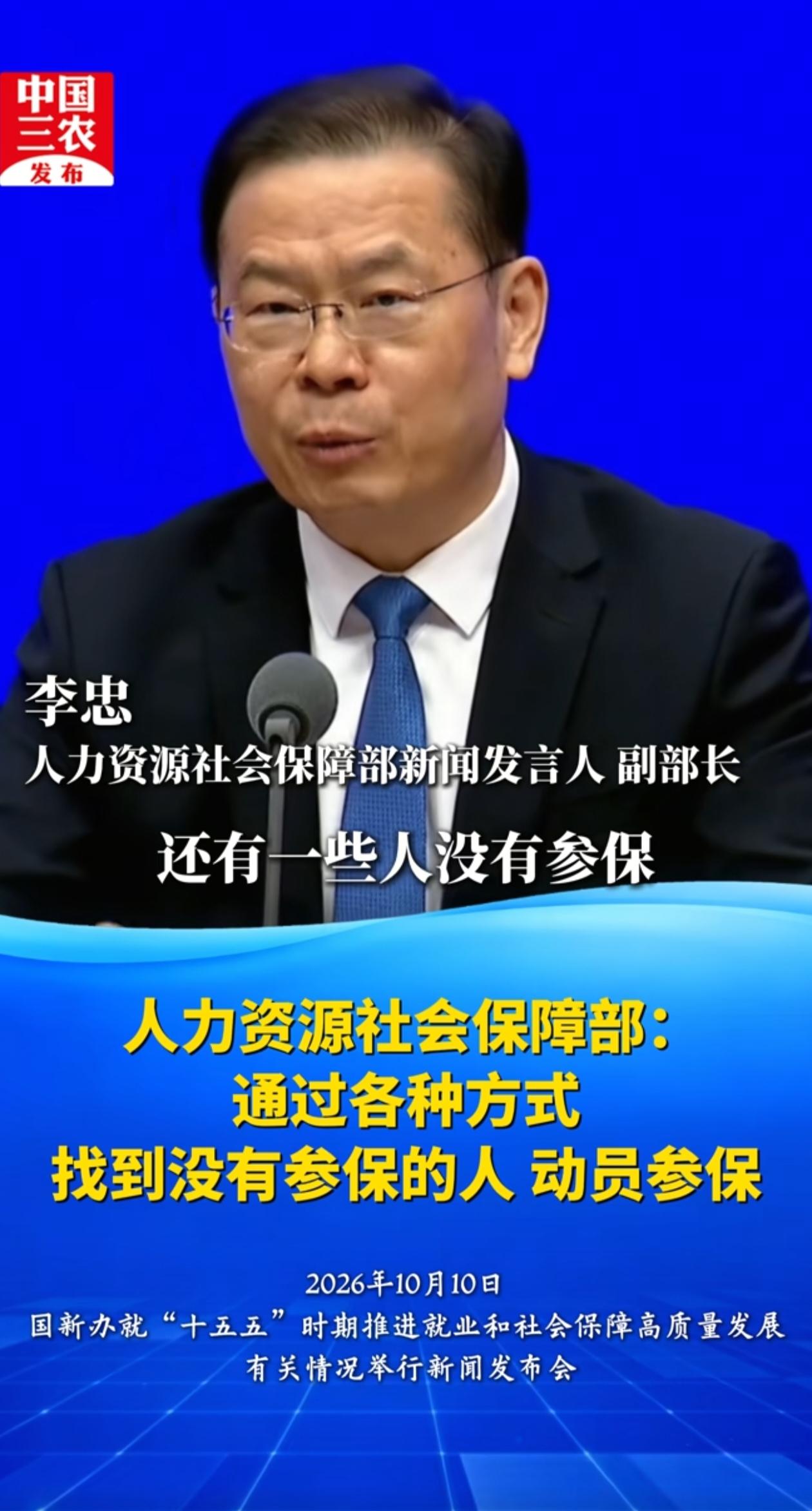 人社部表示 ，还有一些人没有参保，要通过各种方式找到没有参保的人，动员参保。社保