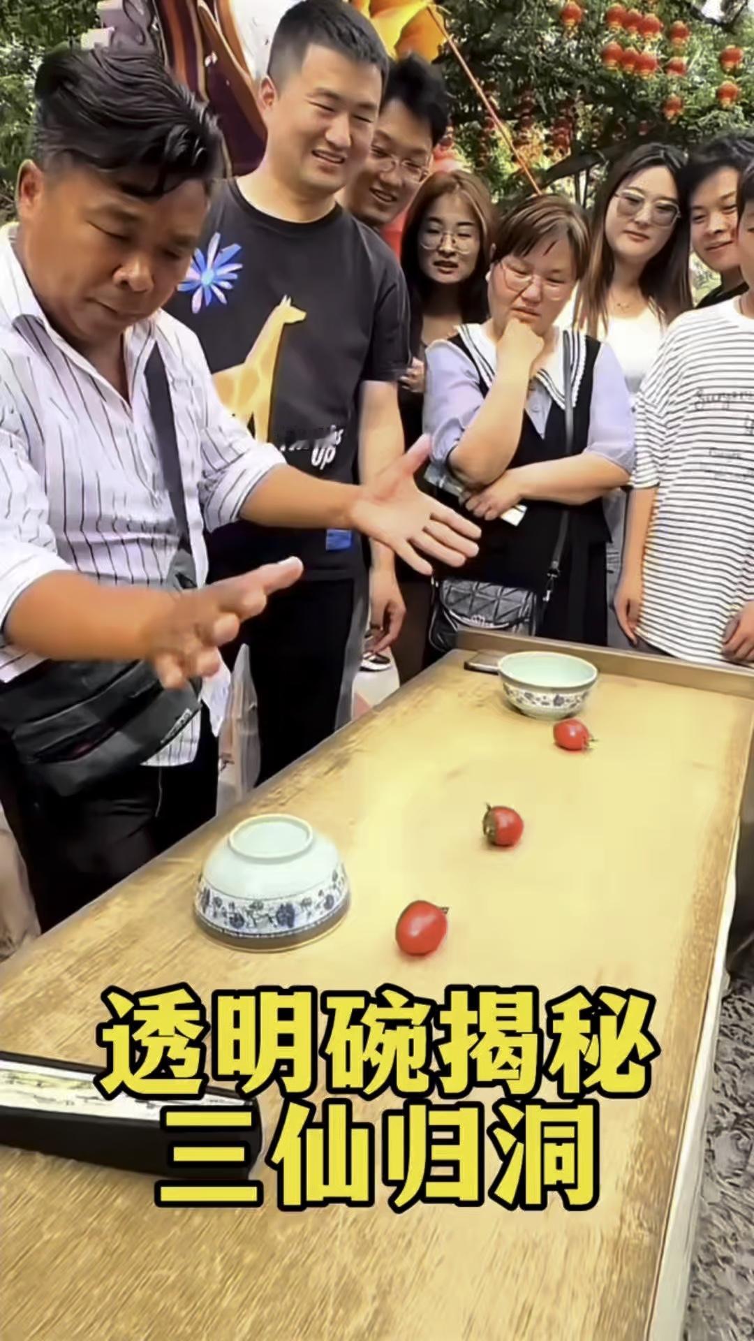 透明碗揭秘：三仙归洞。
把这个盖好，这一个放手里边，把这两个盖好，这边就没有，太