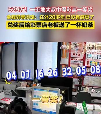 “太幸运了！”近日，安徽芜湖，一工地大叔买彩票后，中了629.15万大奖，但去兑
