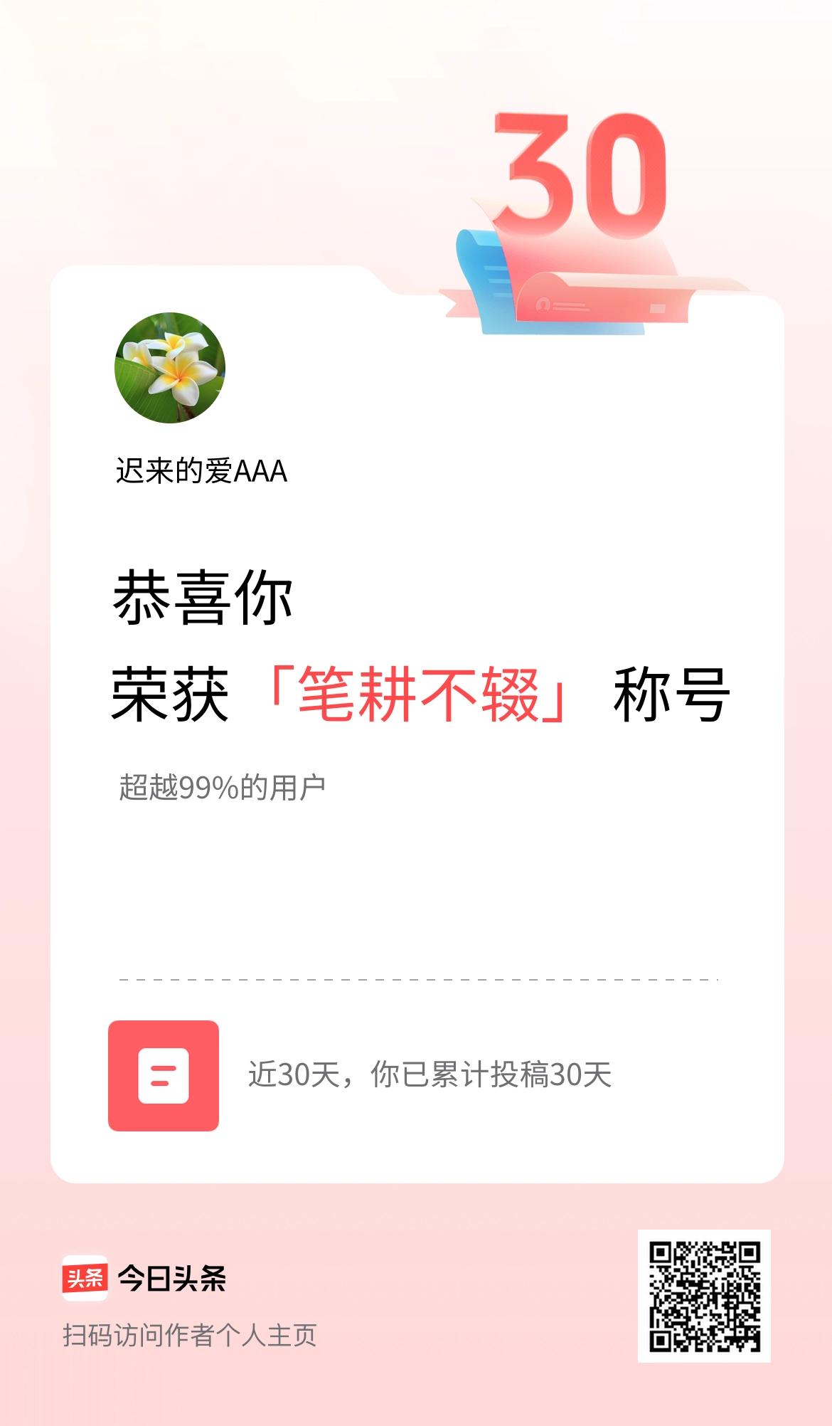 我在头条30天内投稿打卡30天，获得“笔耕不辍”称号