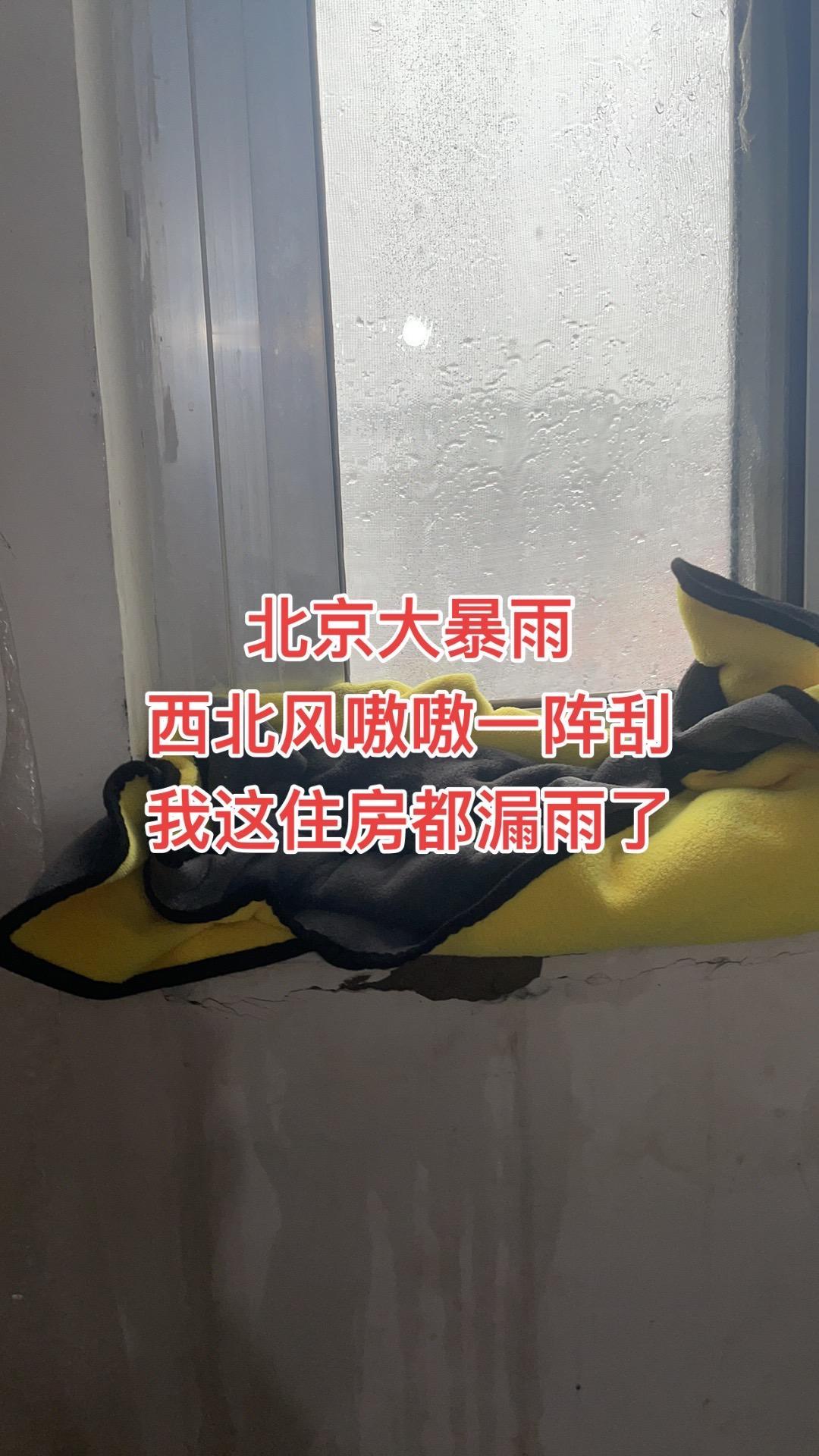 北京大暴雨
西北风嗷嗷一阵刮
我这住房都漏雨了