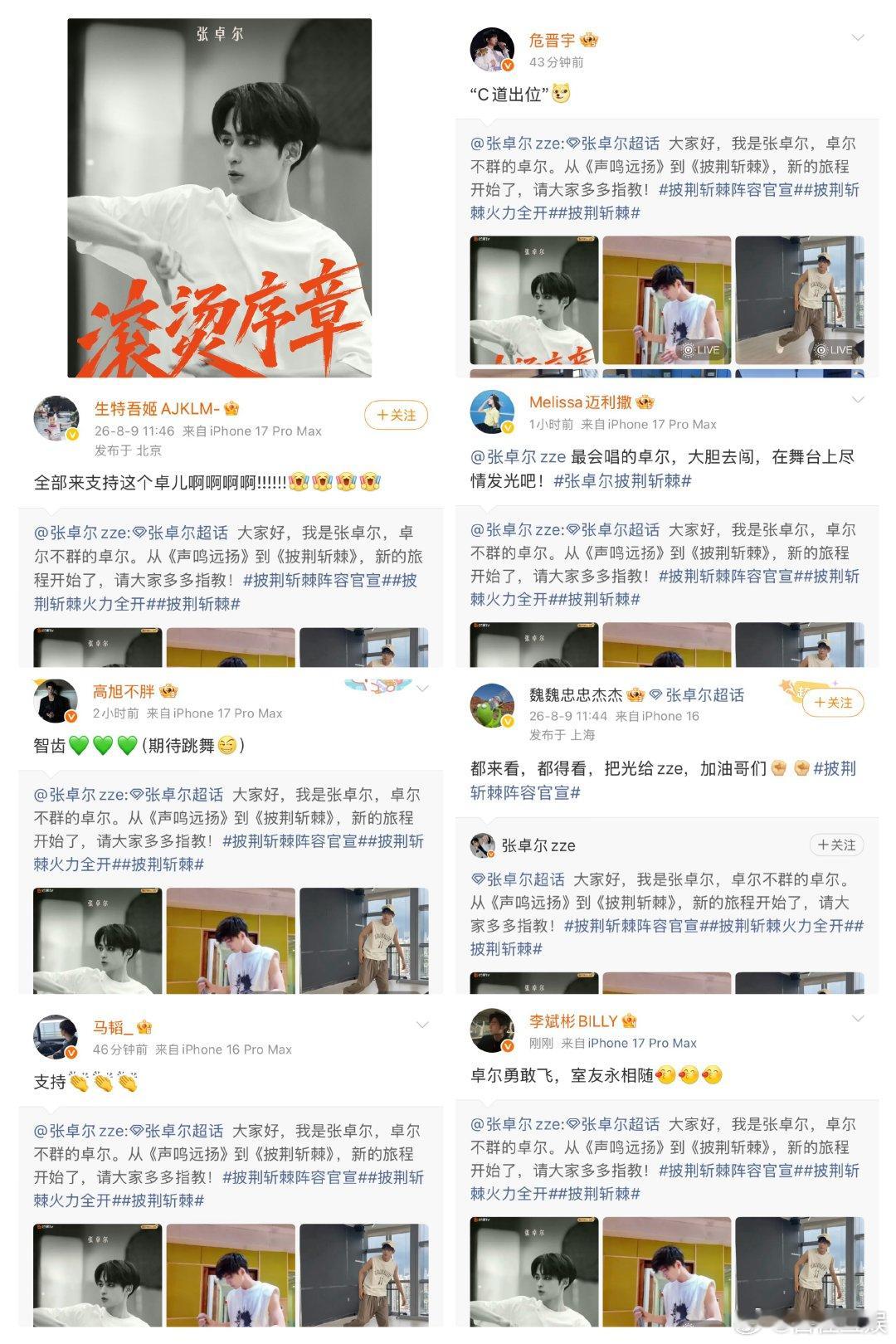 声鸣远扬选手在张卓尔微博团建披荆斩棘 张卓尔加盟披荆斩棘的消息传开，声鸣远扬的老