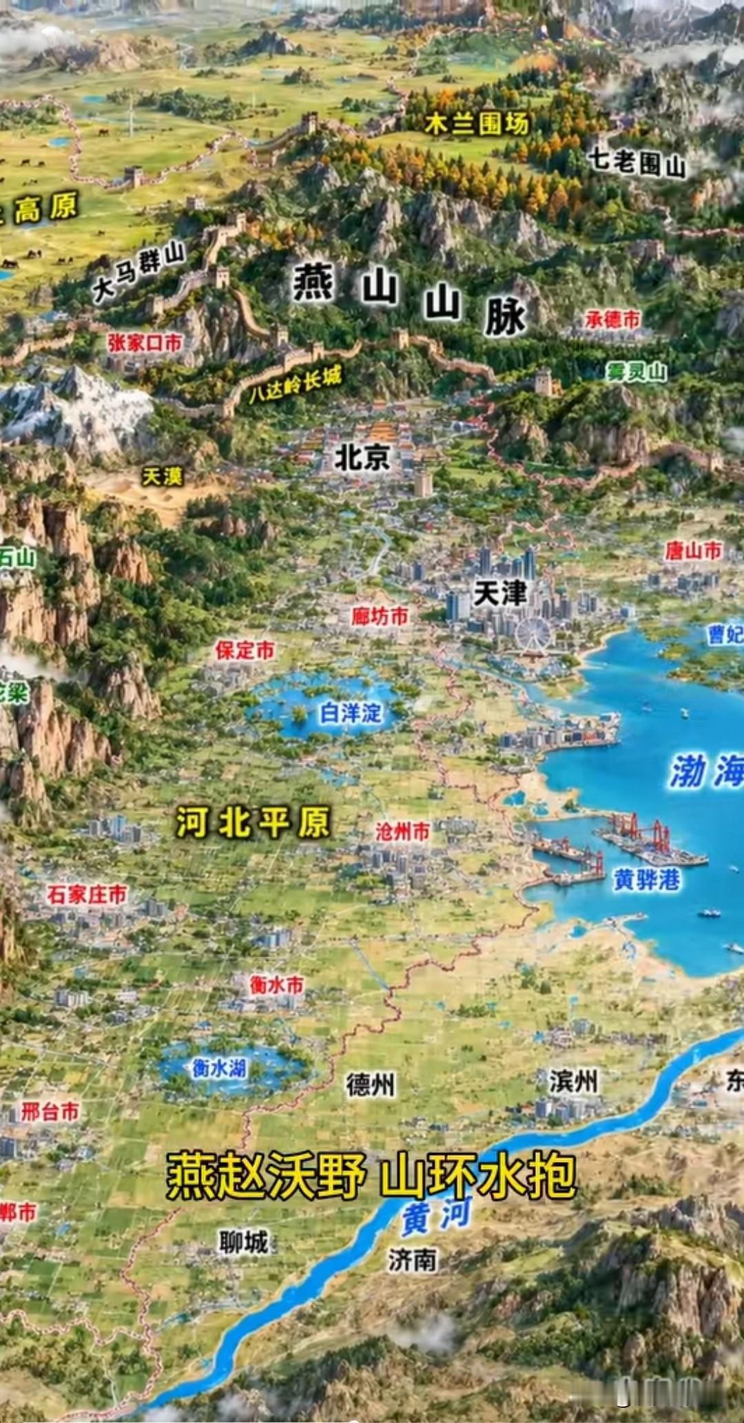 燕赵沃野，山环水抱
 
铺开这幅雄浑壮阔的立体地形图，一句“燕赵沃野，山环水抱”