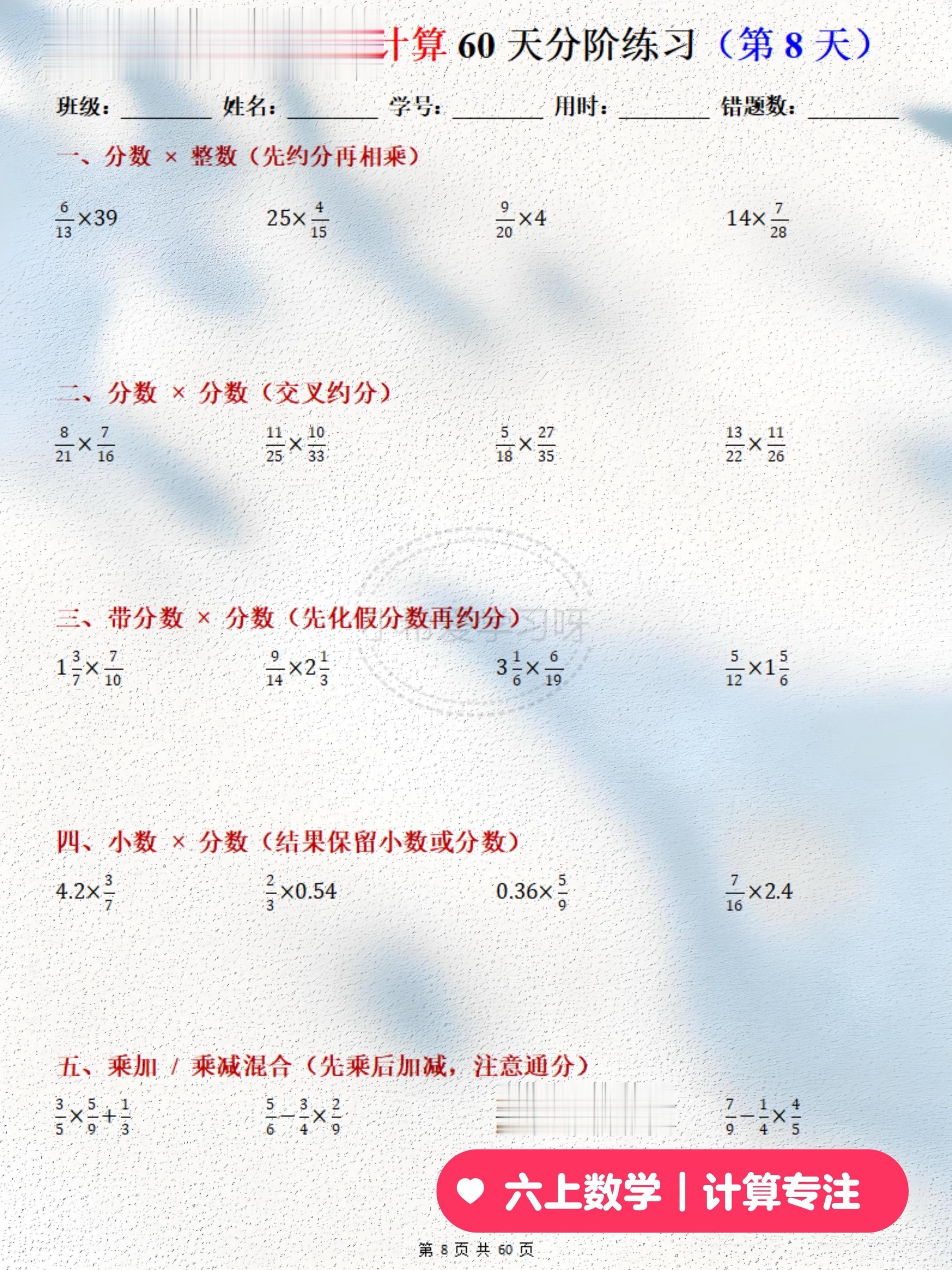 六上数学分数乘除法60天分层练习。六年级上册数学分数乘法，从基础到变式...