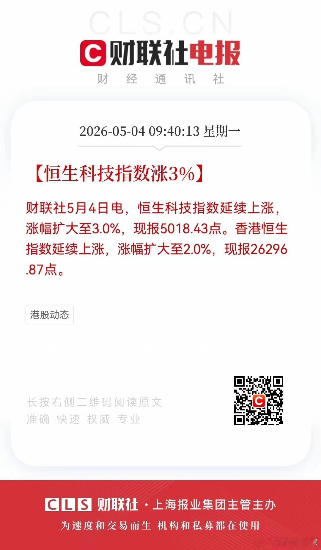 开盘大涨！好消息，周一股市5月4日好消息来袭！利好消息如下：周一香港恒生指数开盘