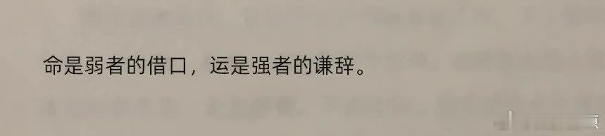 “救命！好喜欢这句😭”  命是弱者的借口，运是强者的谦辞。弱者，往往在起点就选