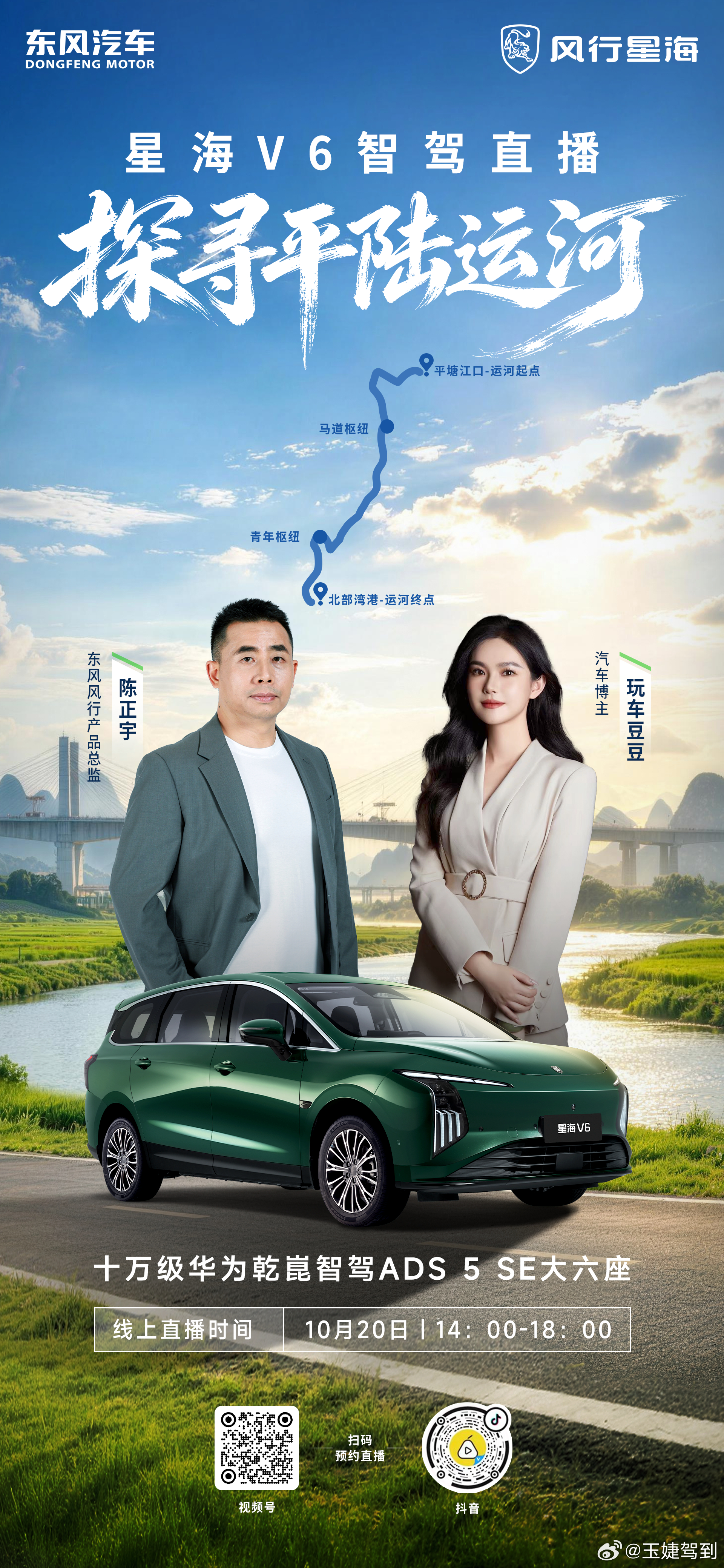📍探索中国超级工程·平陆运河🚗星海V6乾崑智驾实测直播👥东风风行陈正宇&⏰