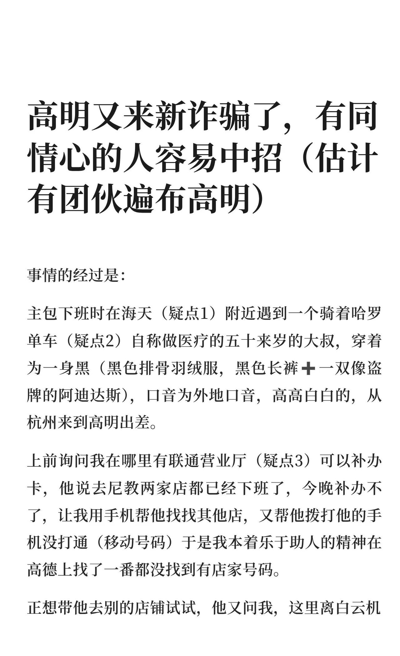 高明又来新诈骗了，有同情心的人容易中招（
现在主包的心情是又笑又蠢，又庆幸通过此