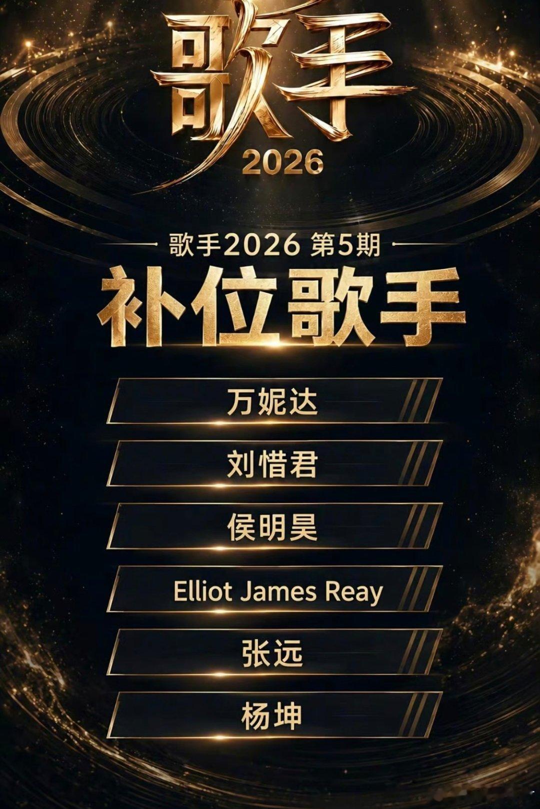 强者集结｜歌手2026第5期补位歌手名单公布，坐等开播开唱🎤 -歌手2026
