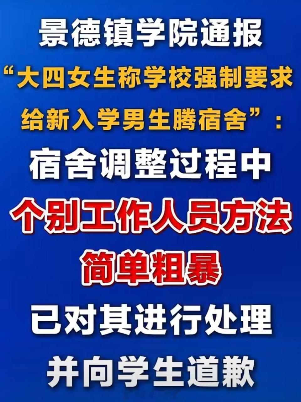 景德镇学院通报宿舍调整事件景德镇学院通报宿舍调整事件，承认个别工作人员方法简单粗