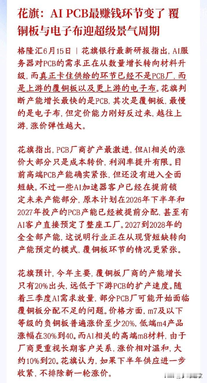 AI最新益行业出现了，覆铜板或接力科技股成为主线板块
现在AI服务器用的电路板（
