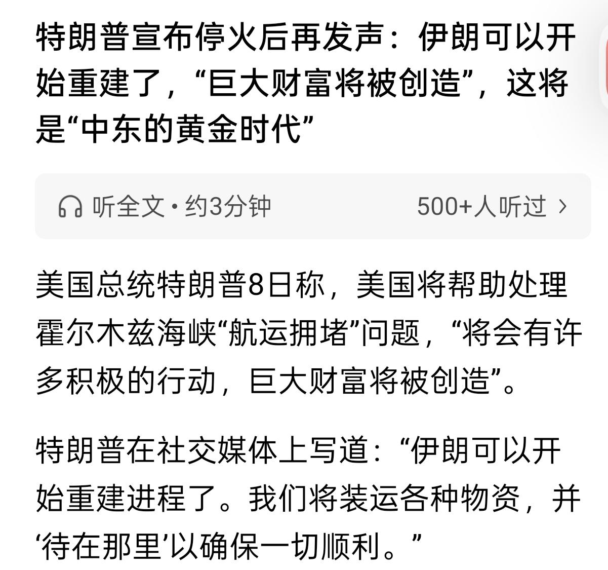 美伊大消息。老特今天已经，明确表态，会同意伊赔偿。伊朗将迎来重建，巨大财富将创造