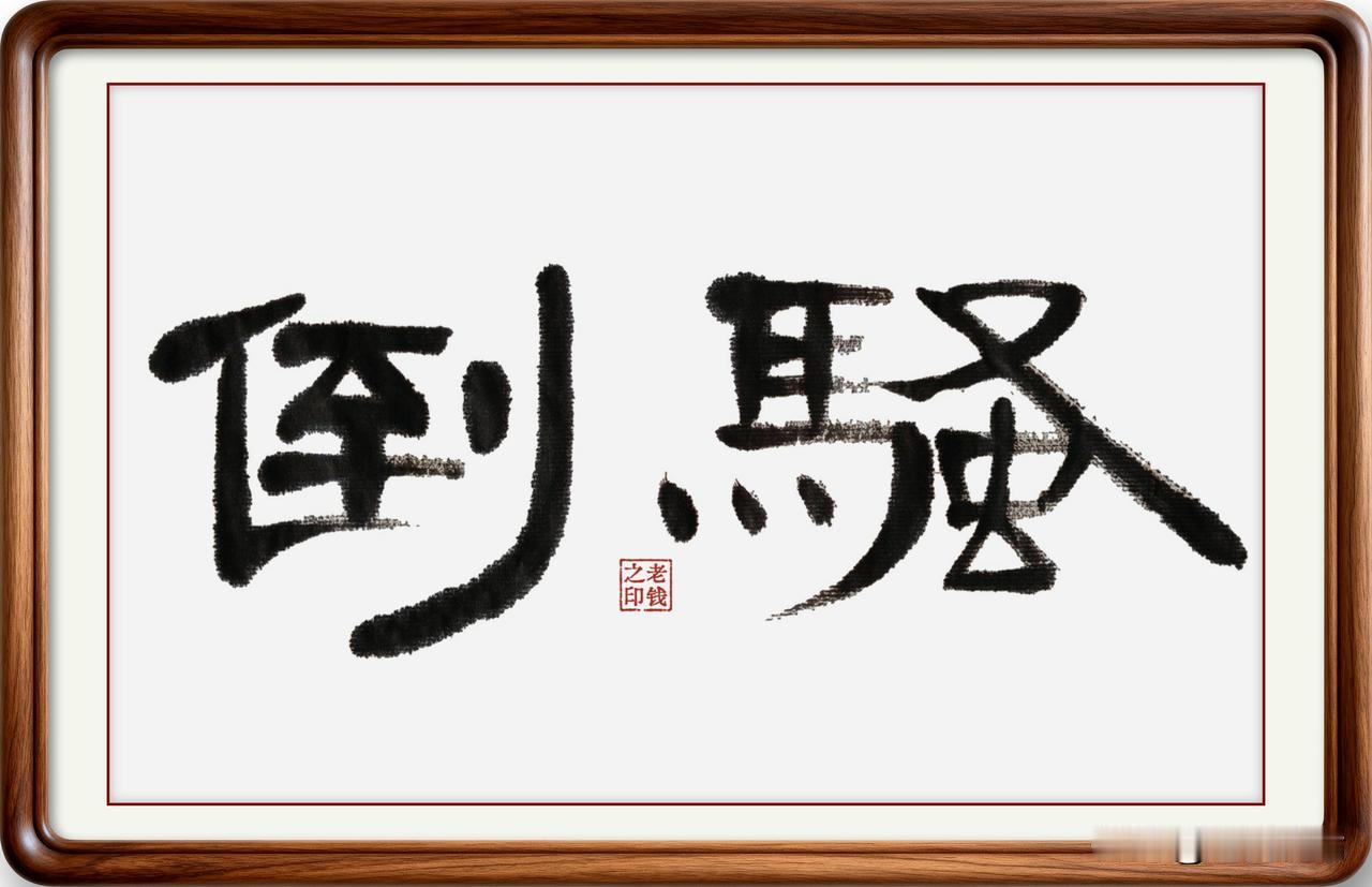 即墨方言里的常用词：倒骚

倒骚：即墨方言读三声四声，意思是来回折腾，或者重复做