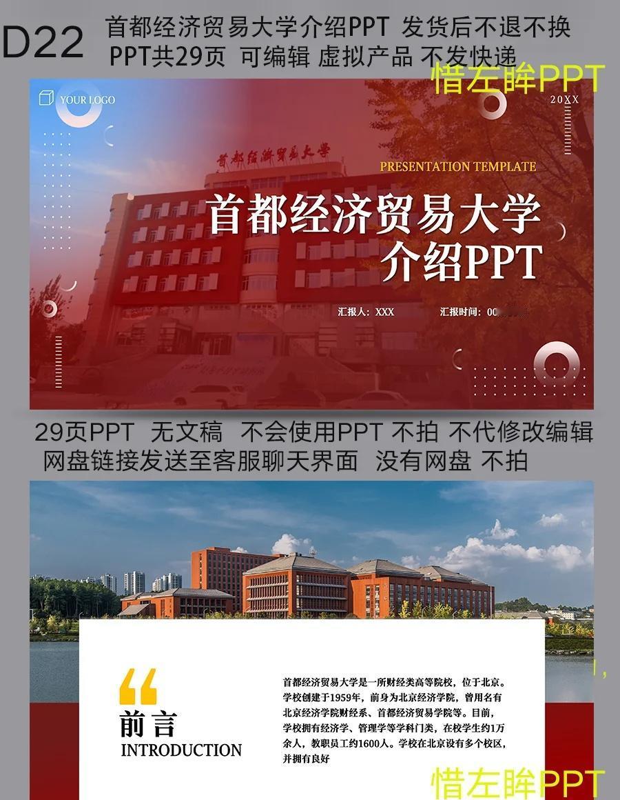 首都经济贸易大学介绍简易内容型PPT模板
首都经济贸易大学介绍简易内容型PPT模