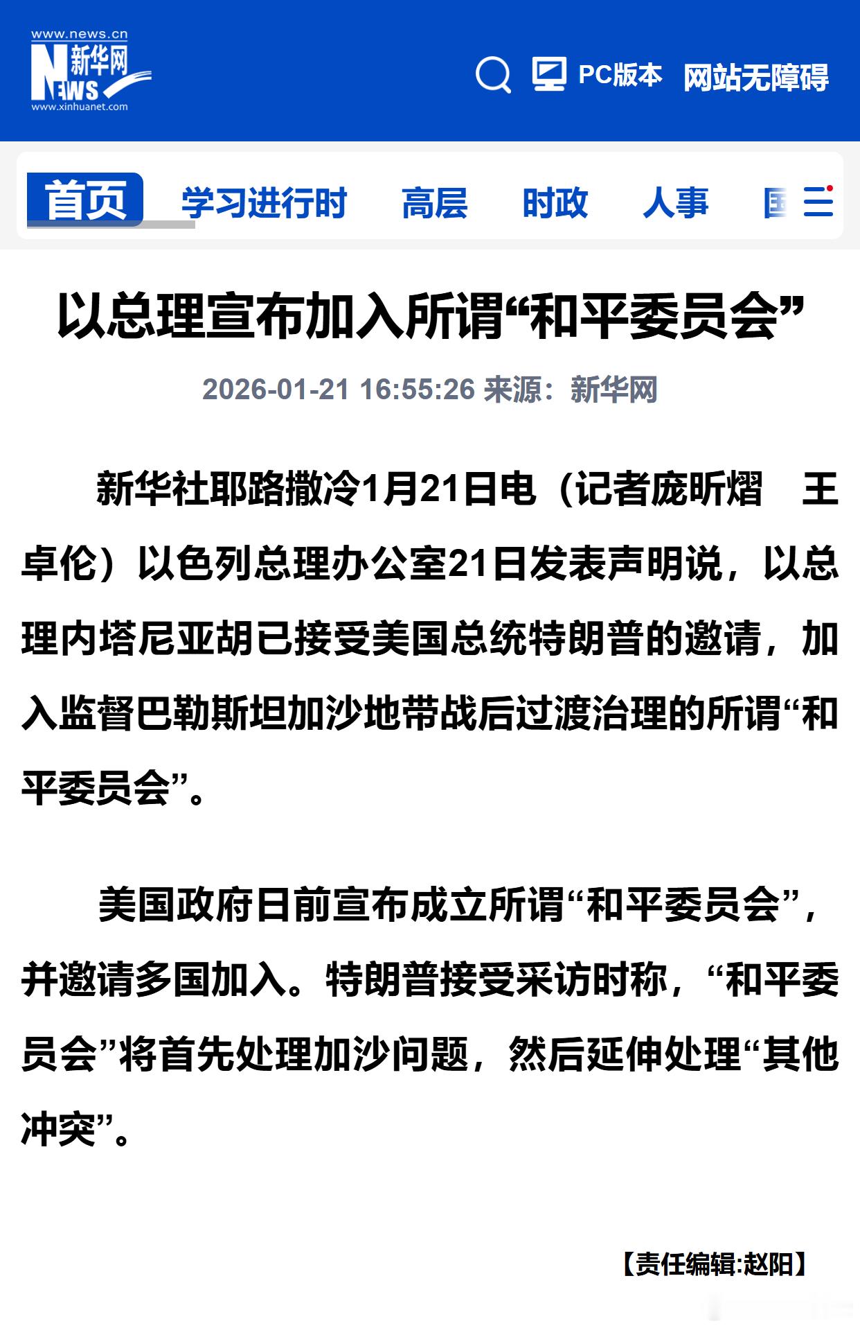 以总理宣布加入所谓“和平委员会” 