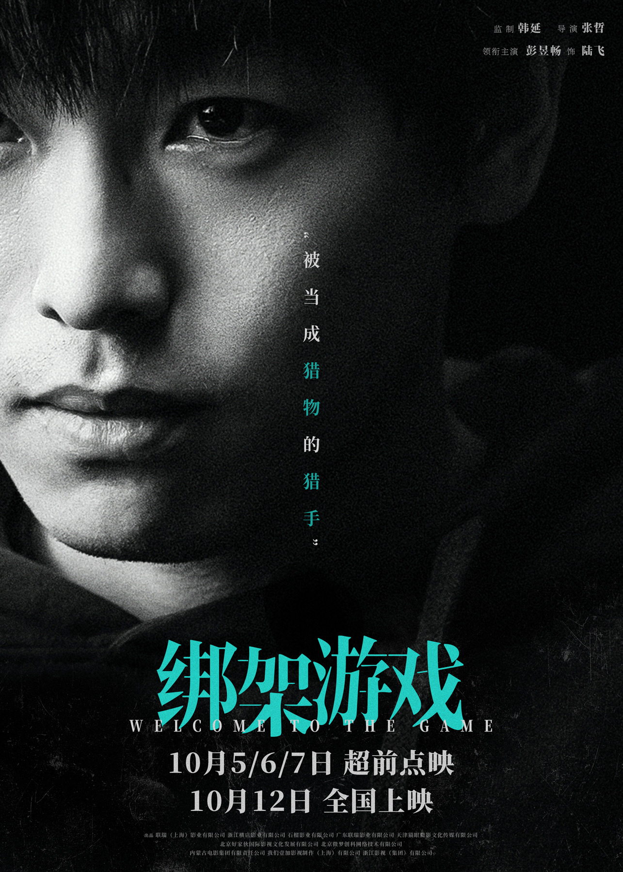 #电影绑架游戏角色海报# 电影《绑架游戏》今日发布全新单人角色海报，该片由韩延监