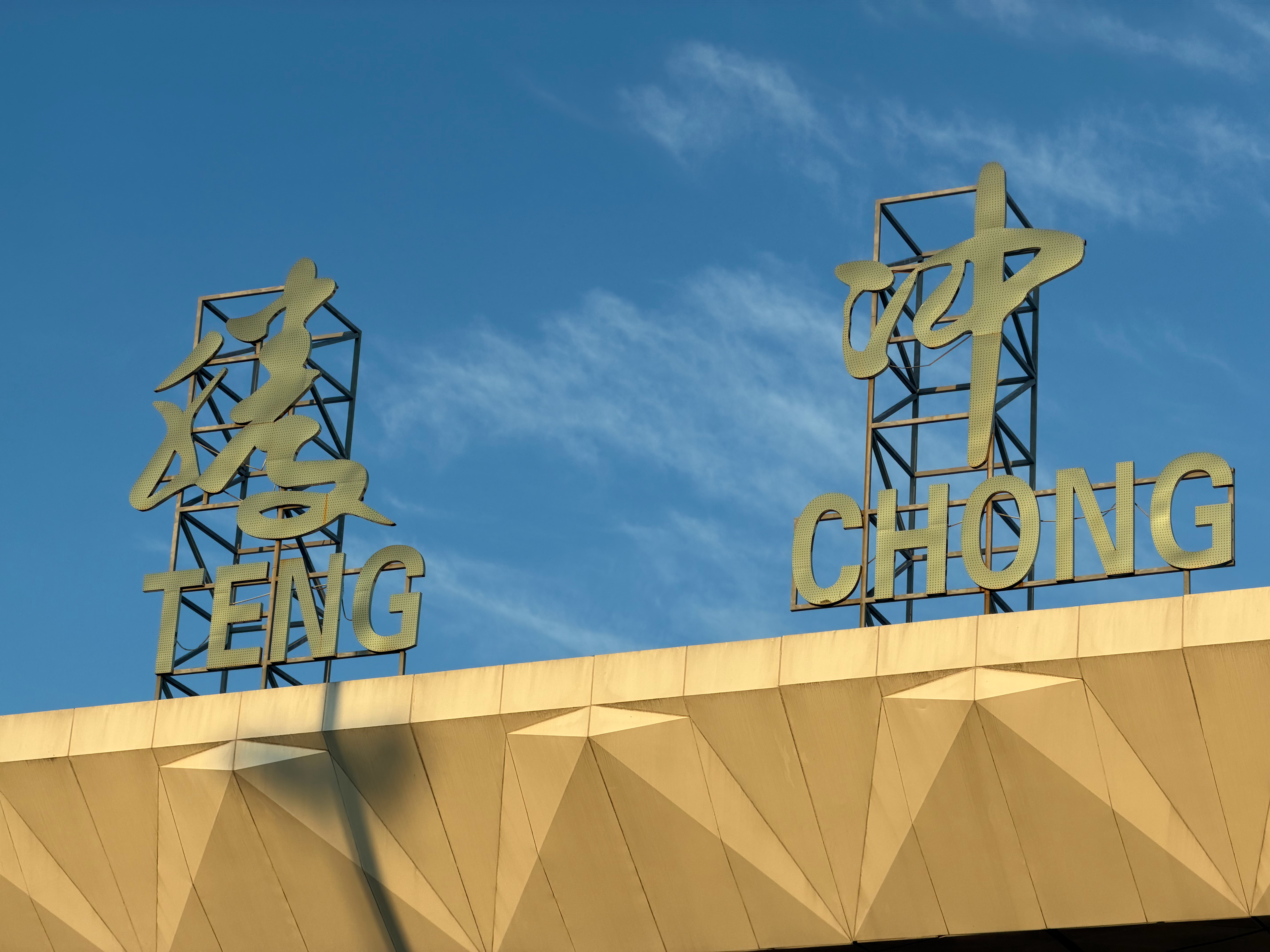 落地腾冲晚上跟男粉丝散步 腾冲·腾冲驼峰机场