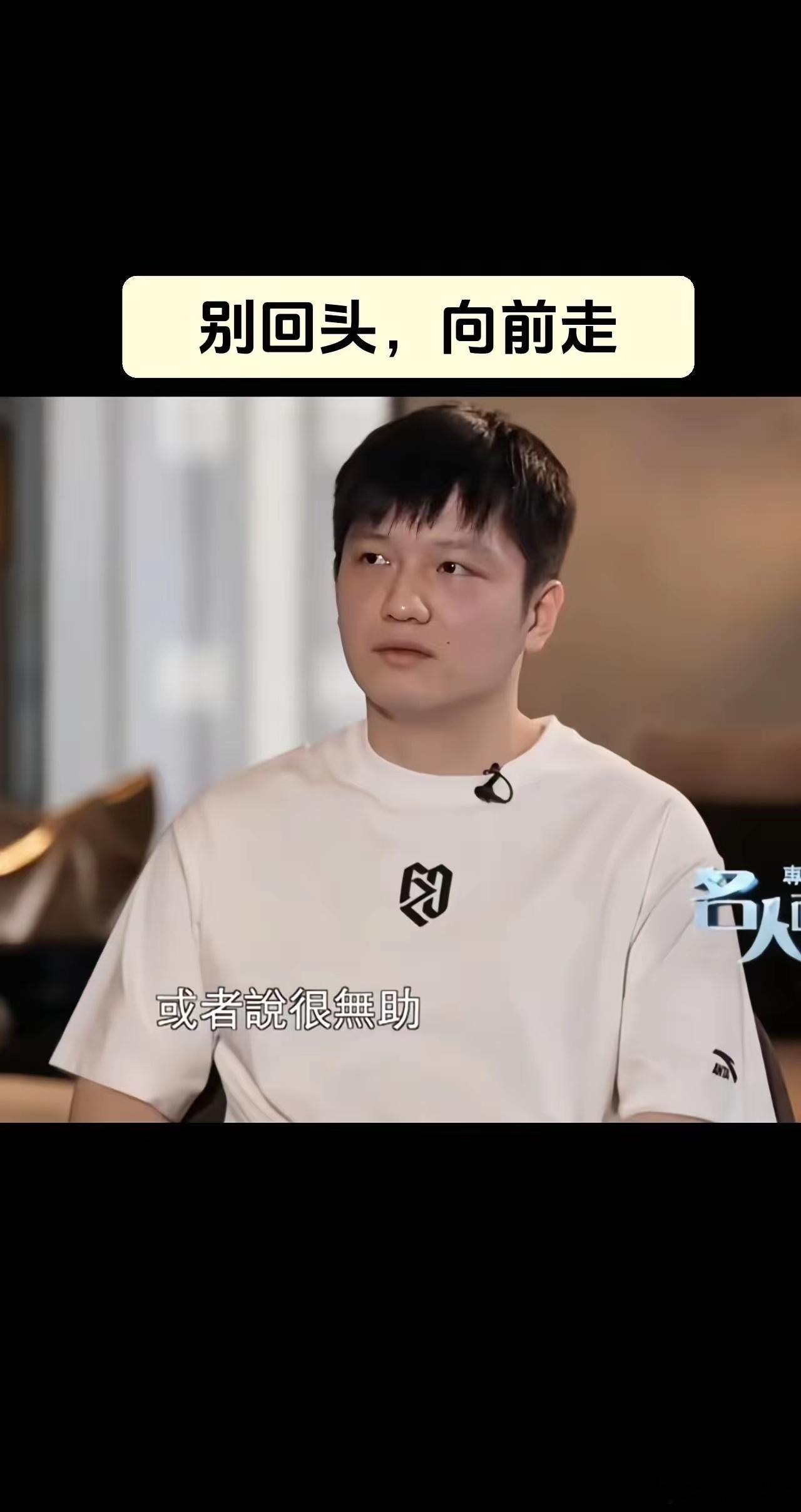 别回头，向前走！ 有一种体面叫 “因个人原因放弃参赛”。东哥给了所有人体面，自己