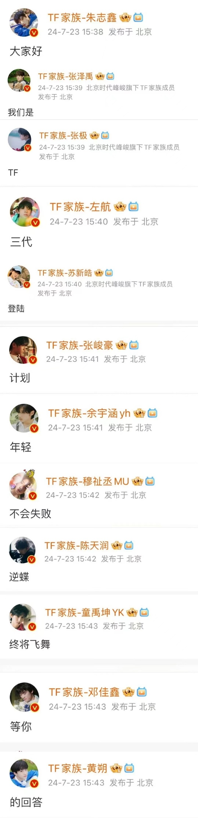 #TF三代全员发博##TF三代是有团魂的# 这一次 TF 三代全员发博，团魂的力