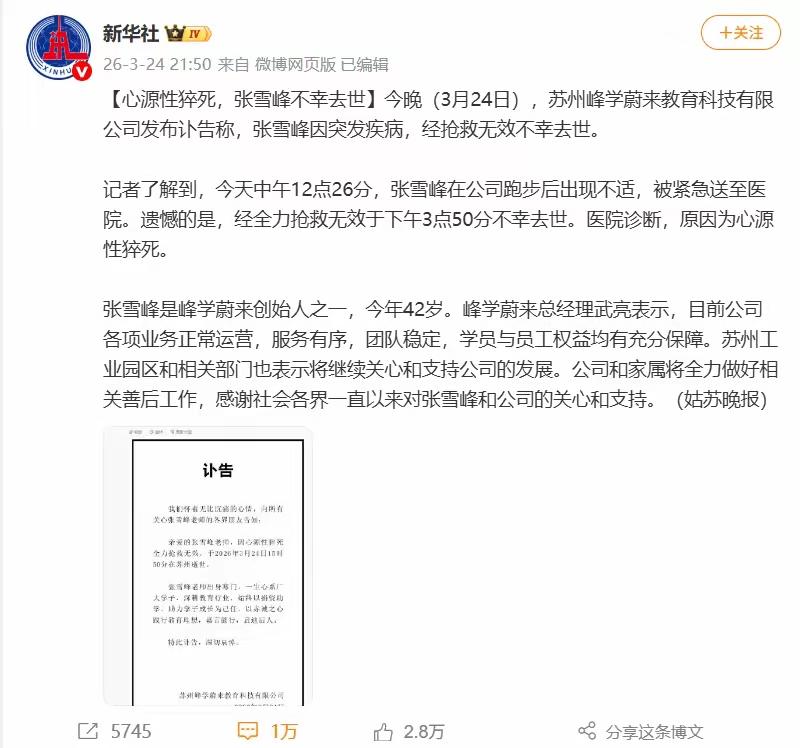 国社转发张雪峰讣告，他只是一介平民！
2026年3月24日15时50分，张雪峰因