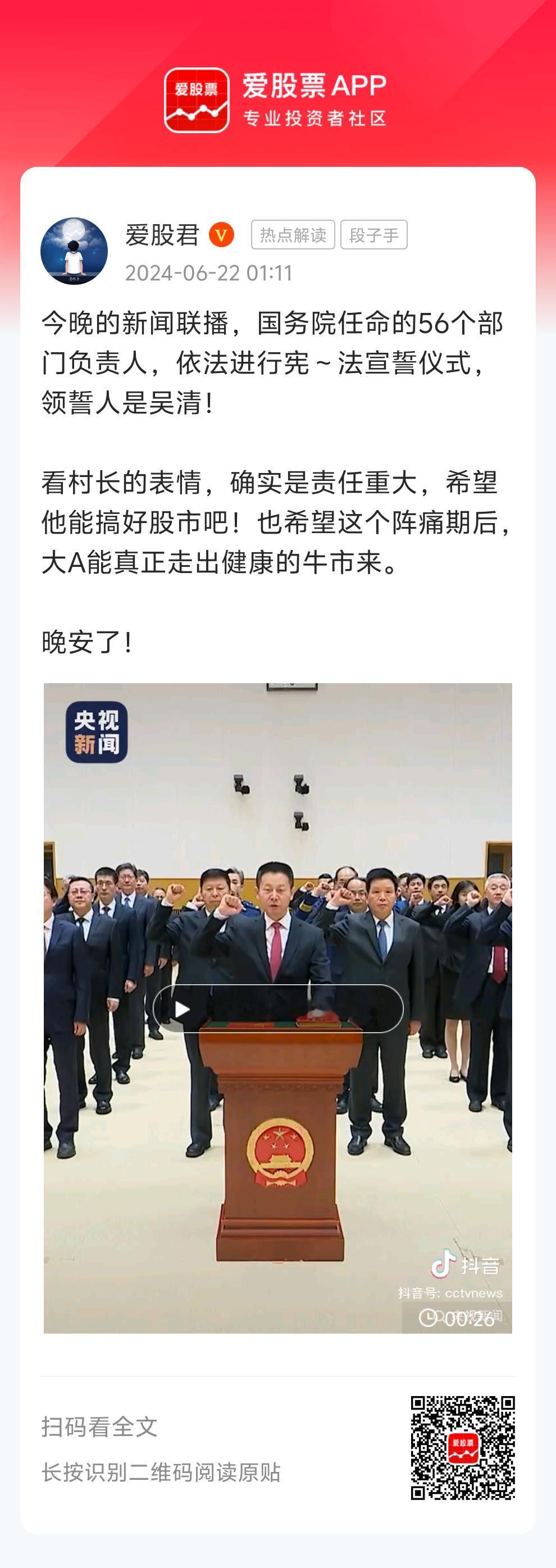 今晚的新闻联播，国务院任命的56个部门负责人，依法进行宪～法宣誓仪式，领誓人是吴