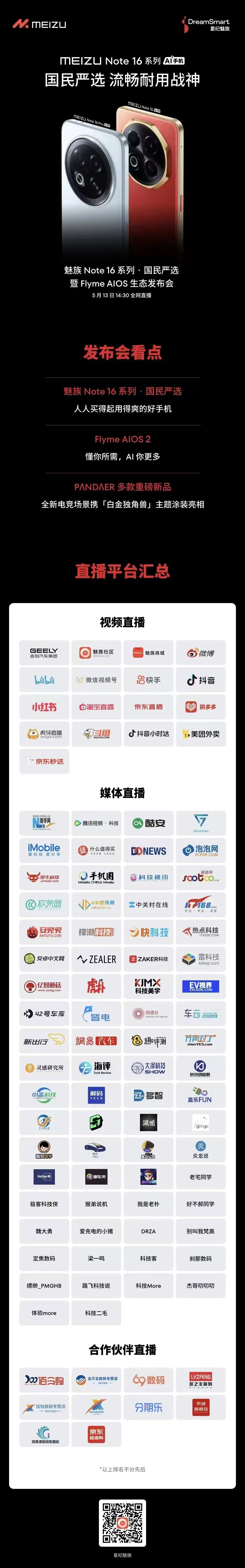 魅族 Note 16 系列 · 国民严选暨 Flyme AIOS 生态发布会 1