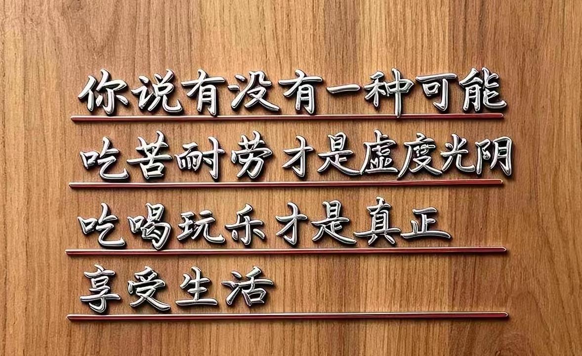 有没可能，吃苦耐劳才是虚度光阴？