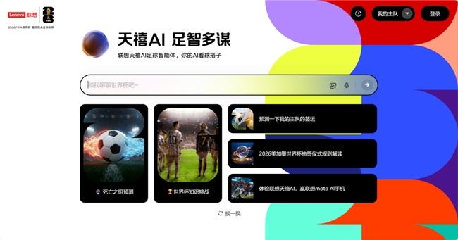 中国AI上场！联想混合式AI护航2026世界杯，重塑AI+体育新范式