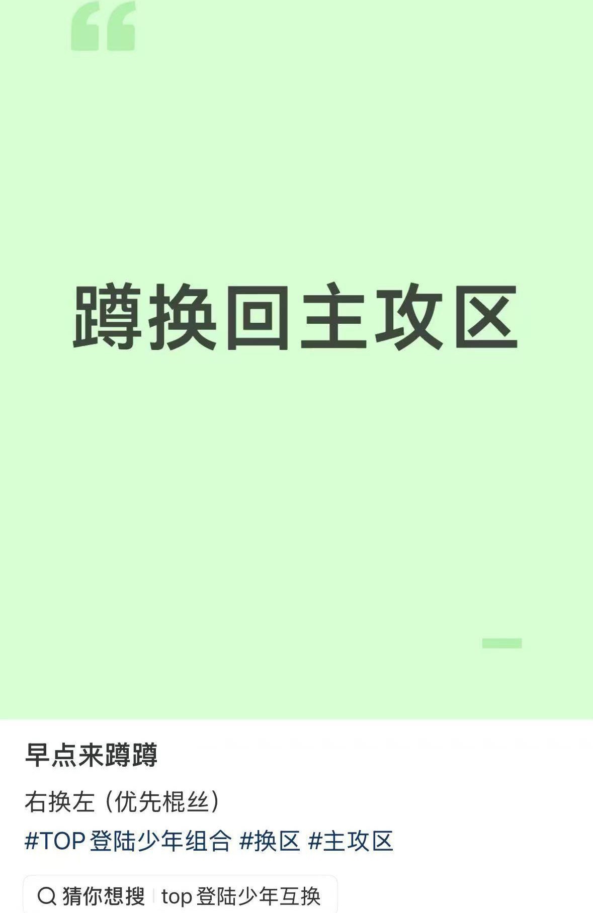 苏新皓 大家知道什么叫主动私信吗，就是盯紧评论区和倒叙，有一条想要右换左的立刻私