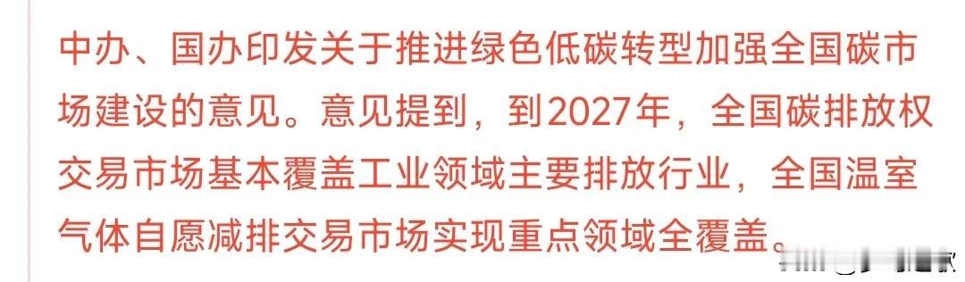 新能源迎来重磅利好，这次直接定了目标
政策上面明确的指出到2027年，碳排放权交