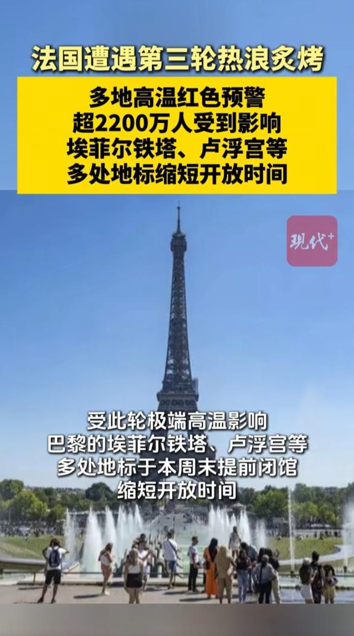 热浪席卷法国！第三轮高温来袭，2200万人受热侵袭，巴黎地标紧急缩短开放时长
 