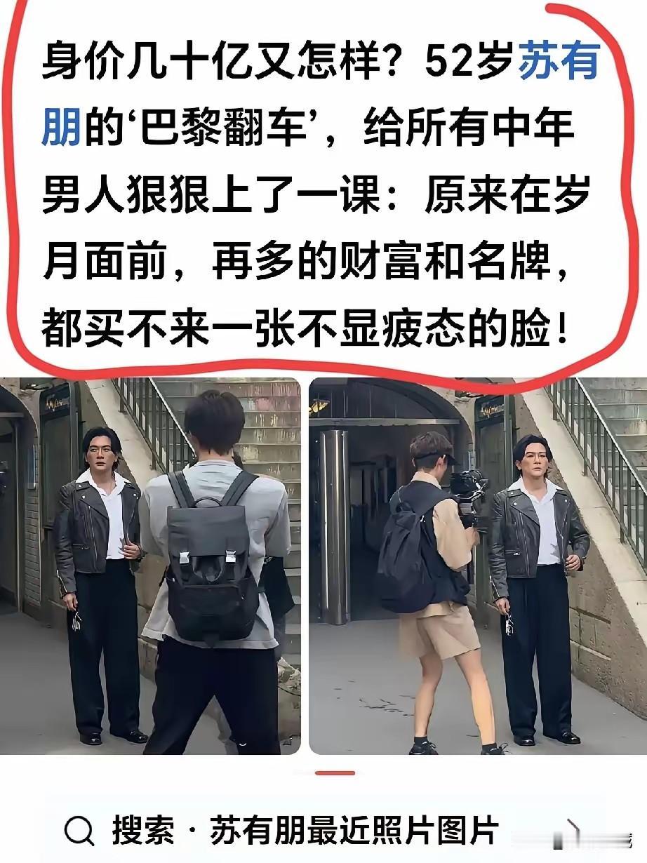 苏有朋，曾经的“妇女之友”！
拥有众多的女性粉丝，也崩了。

看妆造图，这不是A