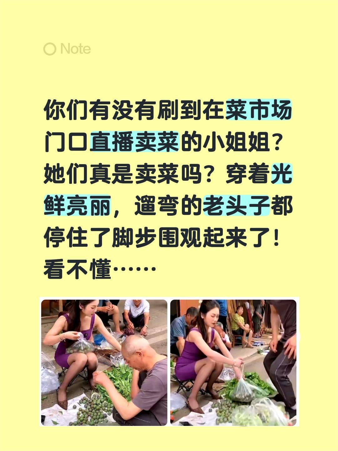 小姐姐卖菜！你们有没有刷到在菜市场门口直播卖菜的小姐姐？
她们真是卖菜吗？穿着光