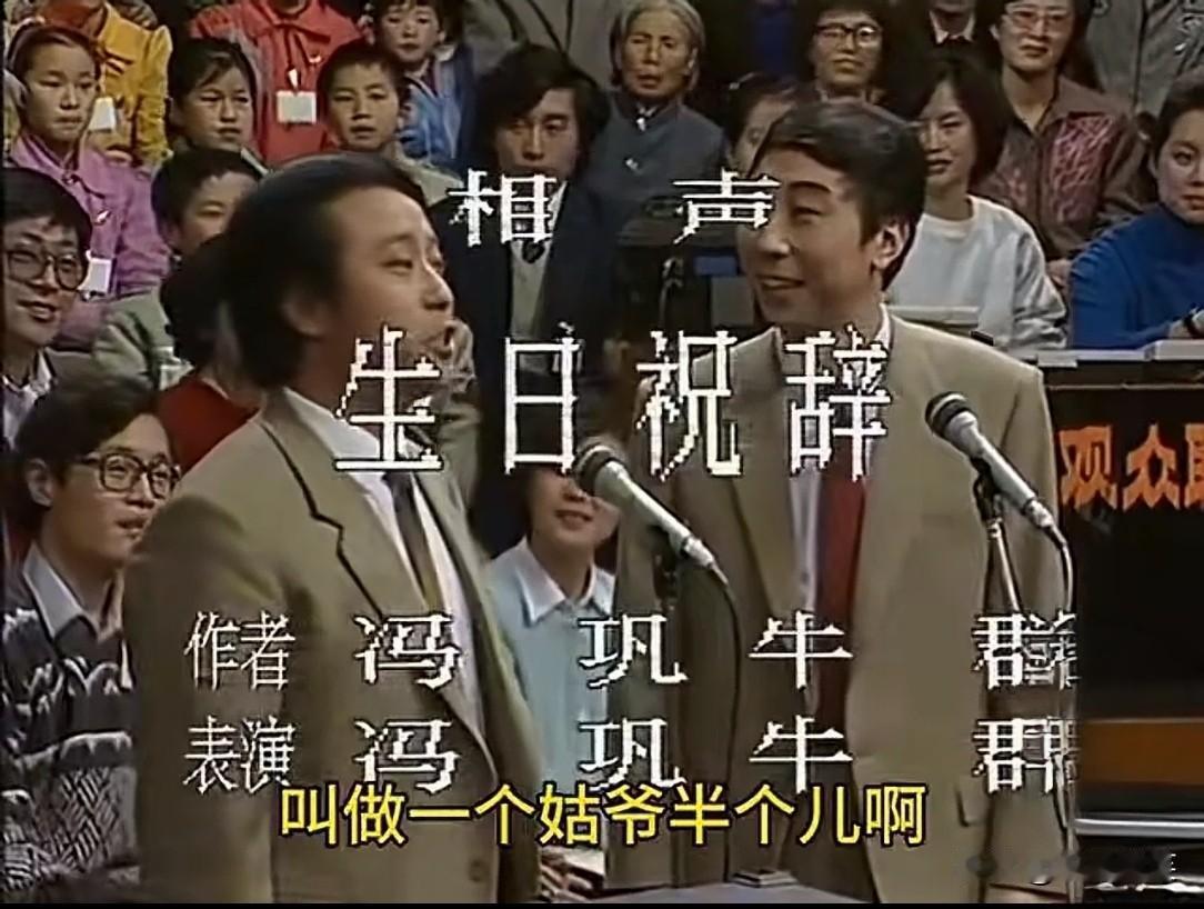 这是1989年春晚，由牛群和冯巩表演相声节目《生日祝辞》，讲述的是女婿对丈母娘的