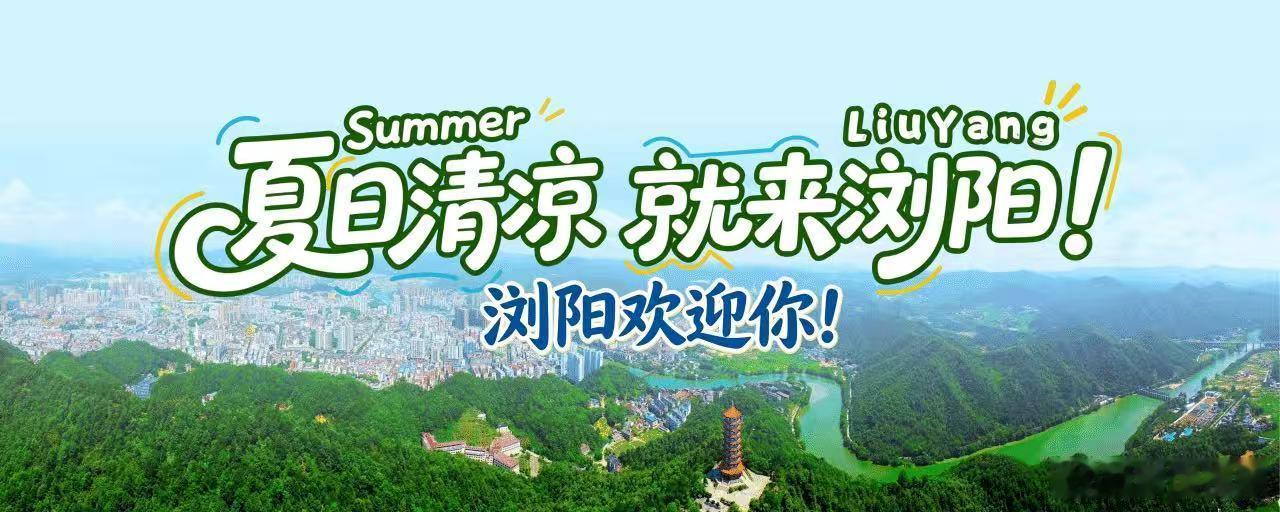 夏日享清凉就来长沙浏阳 【夏天开启炙烤模式，去哪里凉快？答案就在浏阳】盛夏浏阳，