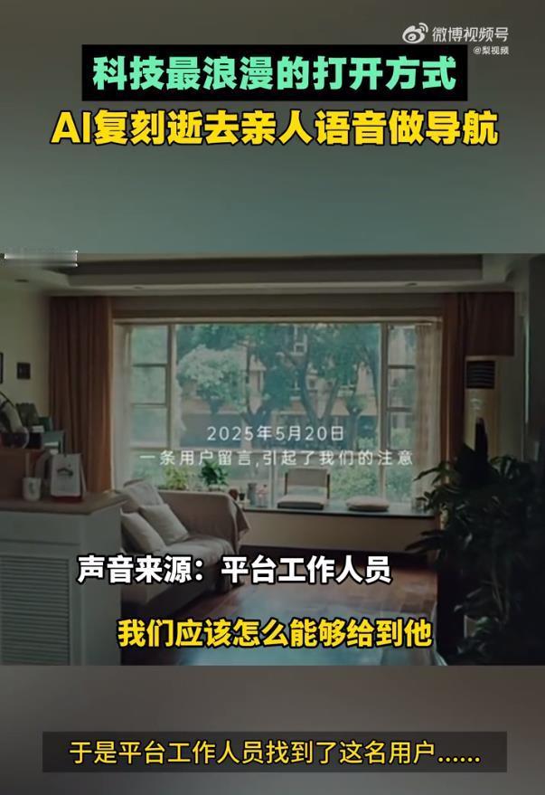再次听到逝去亲人声音是什么感受技术虽能重现亲人声线，却可能成为走不出悲伤的枷锁。