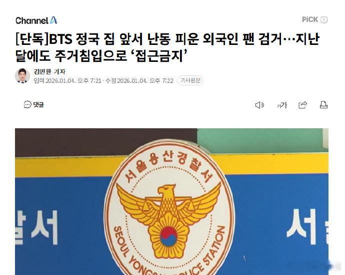 警方拘捕田柾国家前闹事的粉丝 据韩媒，4日据首尔龙山警察署消息，当日下午2时50