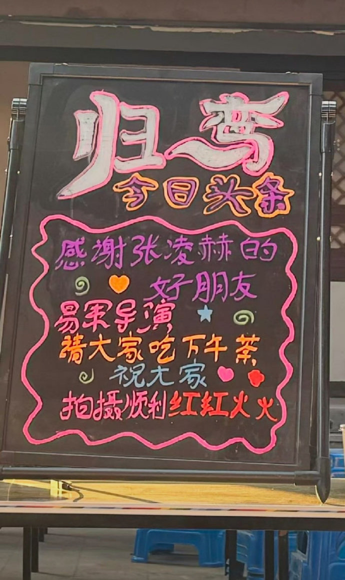 导演易军请客张凌赫归鸾剧组导演易军请客张凌赫归鸾剧组下午茶《这一秒过火》导演易军