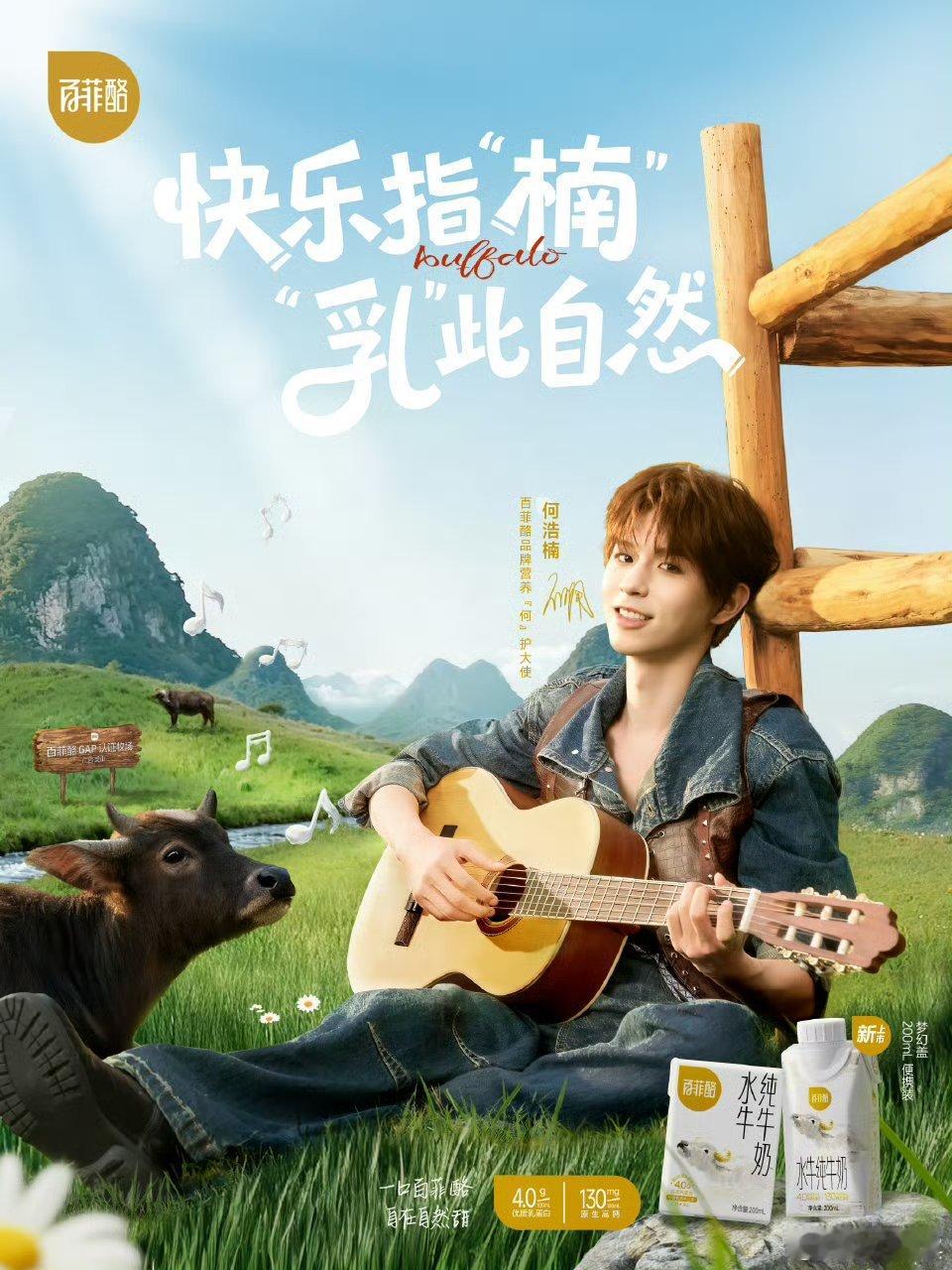 何浩楠百菲酪品牌营养何护大使百菲酪4.0g水牛纯牛奶  快乐指「楠」，“乳”此自