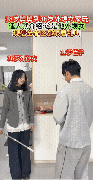 外甥女不仅教训舅舅，而且还想用扫把杆打舅舅，舅舅好似还认为真的是自己错了，像小孩