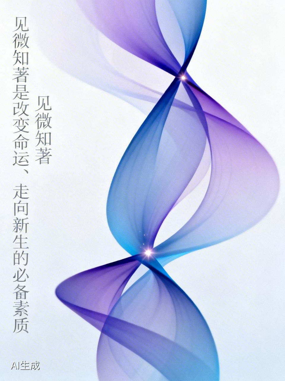 见微知著是改变命运、走向新生的必备素质[赞][赞][赞]