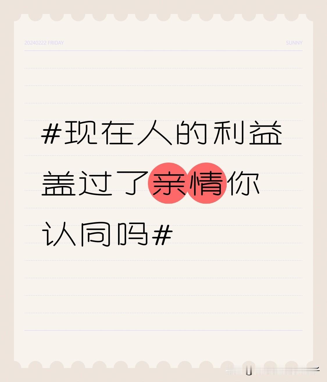 现在人的利益盖过了亲情，我挺认同。就说过年走亲戚这事儿，本是增进亲情的好时候，可