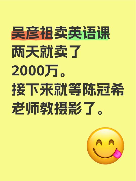吴彦祖卖英语课两天就卖了2000万。 接下来就等陈冠希老师教摄影了。