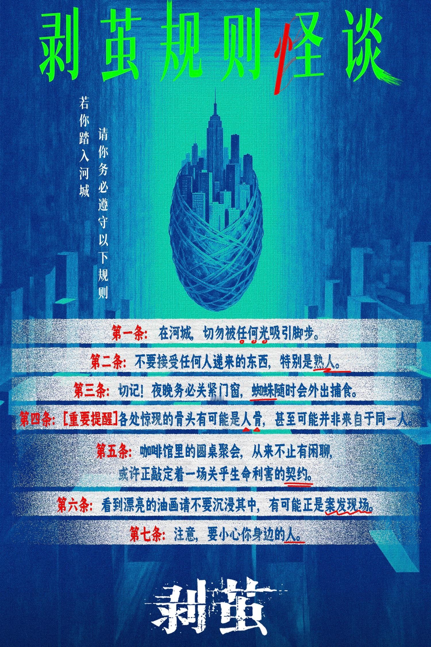 宣发甚寒我心呐谁懂剥茧释出物料目前最高质的仍停留在这个规则怪谈。。。剥茧