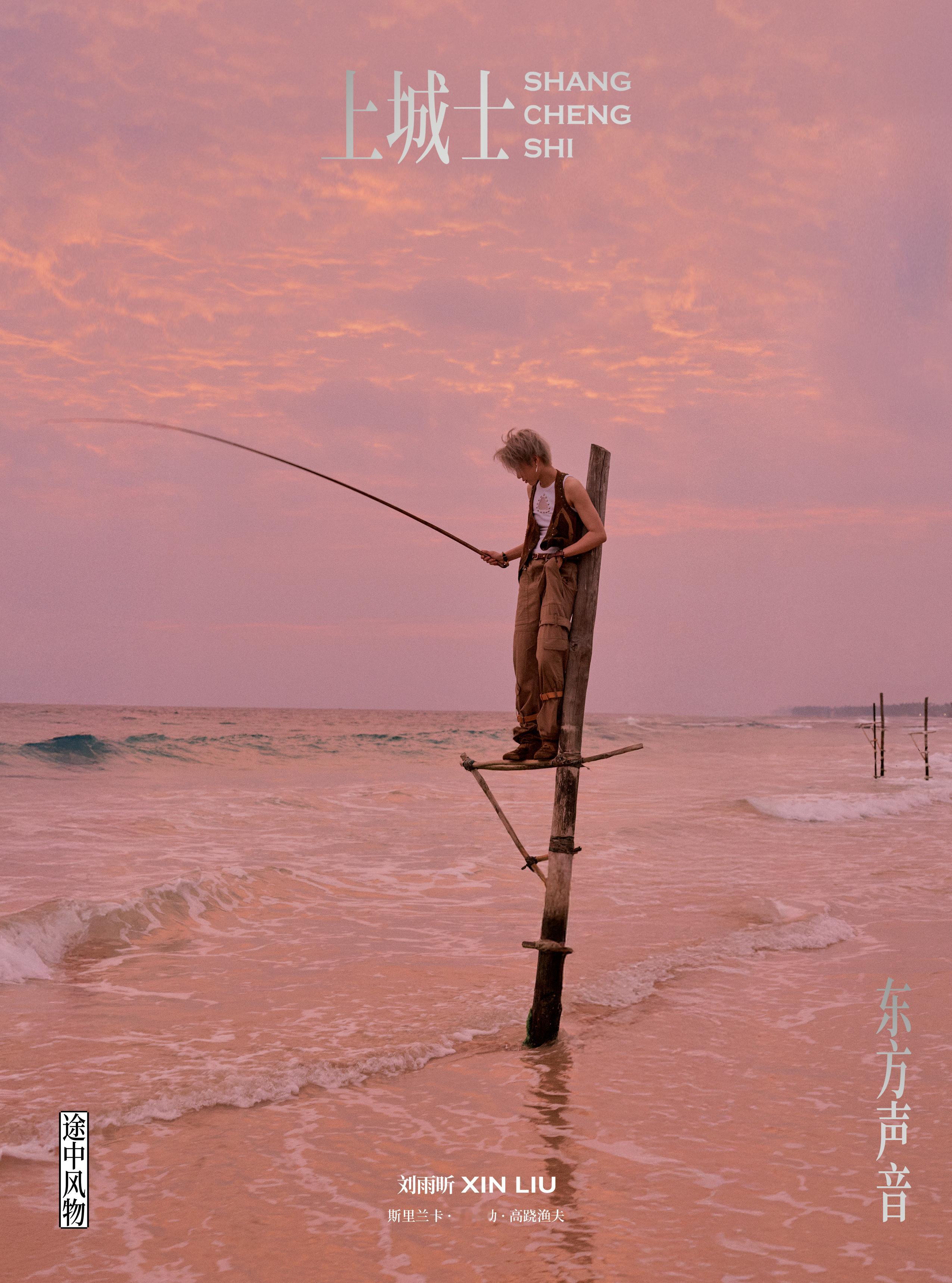 刘雨昕 ｜ 上城士途中风物 051  2026 雨昕三月杂志版图再下一城 ！🔥