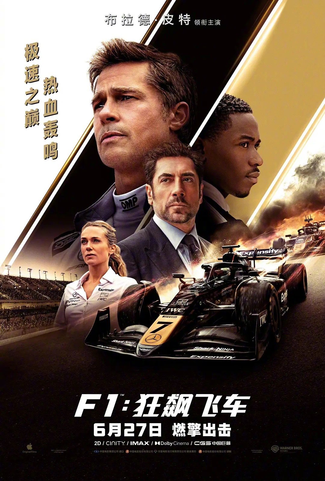 第38届中国电影金鸡奖 最佳外语片评委会提名：《F1：狂飙飞车》（美国）F1狂飙