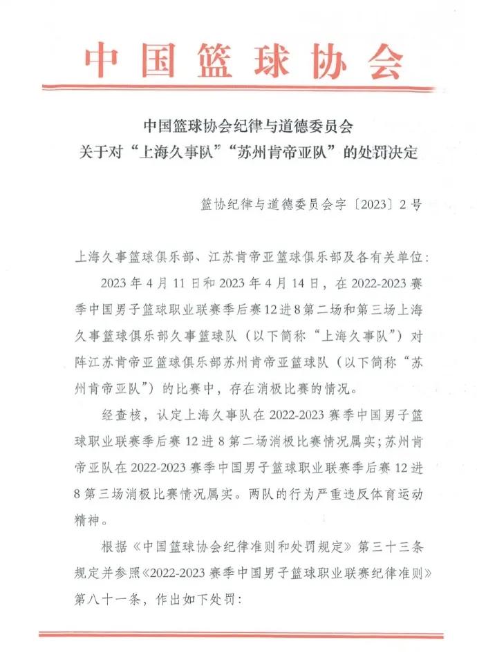 篮协公布对沪苏两队比赛调查结果：取消沪苏两队本赛季比赛资格，各罚款500万元
在