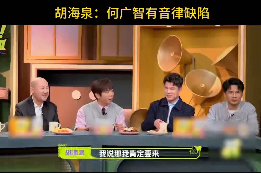胡海泉说何广智有音律缺陷主咖和Ta的朋友们小会里，海泉评合作的广智，同为何老师，