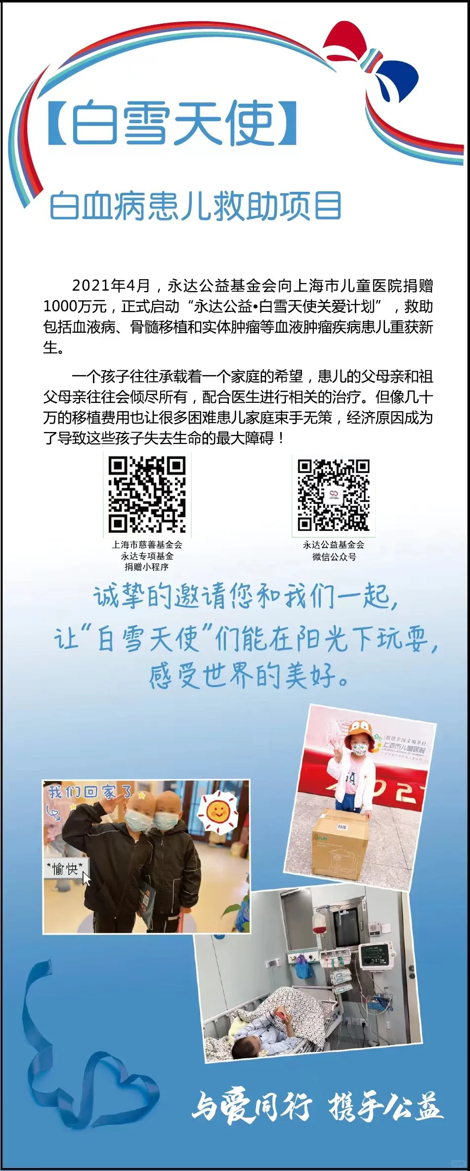 公益项目-白雪天使，为爱传递