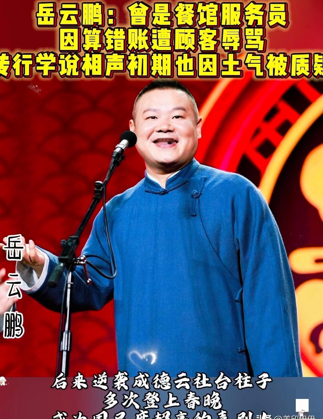 **开场钩子：**  
岳云鹏居然又上春晚了，第七年。
骂他“江郎才尽”和等他“